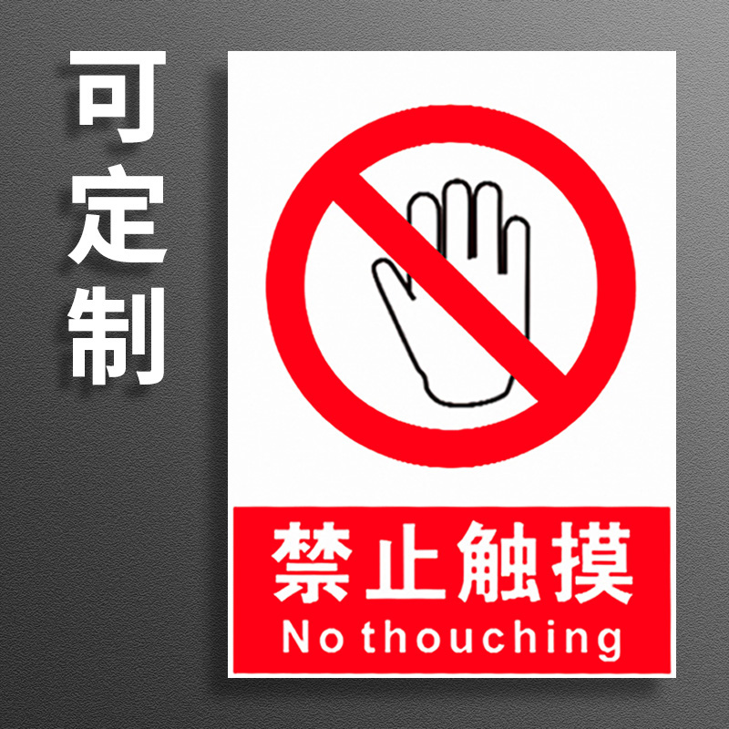 禁止触摸提示牌 精密设备高压电表面高温带电设备转动部位请勿触摸当心烫伤警告消防安全标识警示标示标志牌