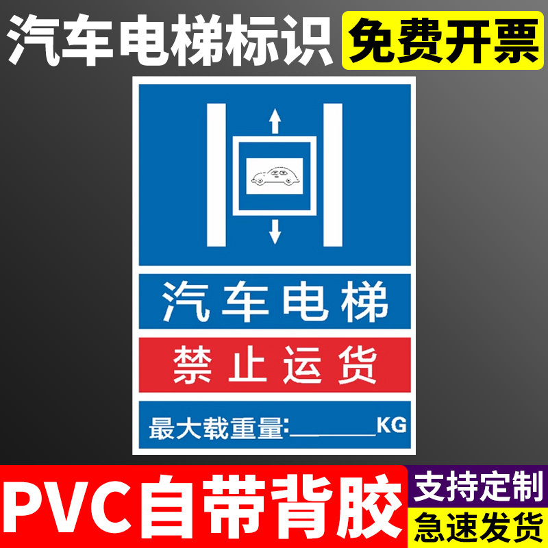 汽车电梯限载标识牌电梯安全贴汽车电梯禁止运货限重2吨3吨标示请勿乘货梯警示标志禁止汽车电梯超载提示牌