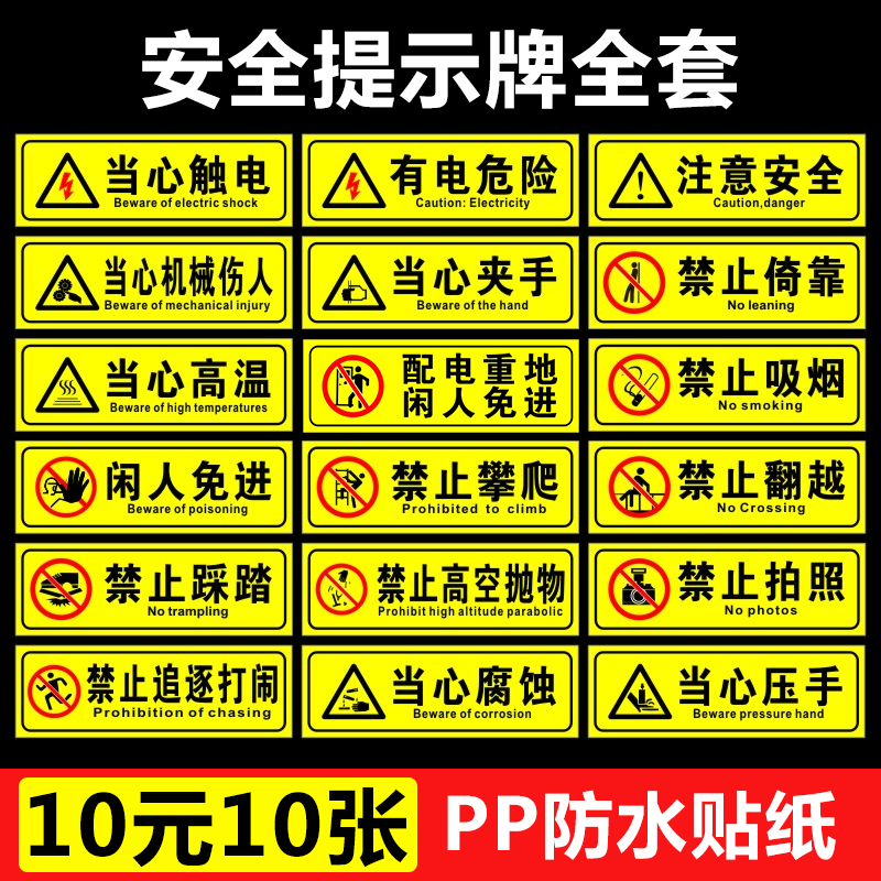禁止攀爬翻越禁止触摸闲人免进提示牌有电危险当心触电机械伤人当心夹手安全标识牌警告标志牌PVC贴纸定做