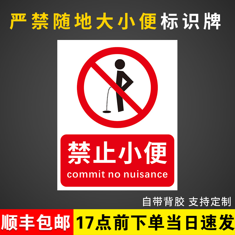 禁止小便警示牌人与狗不同禁止请勿随地大小便温馨提示牌公共区域文明遛狗标语标识牌警告贴纸
