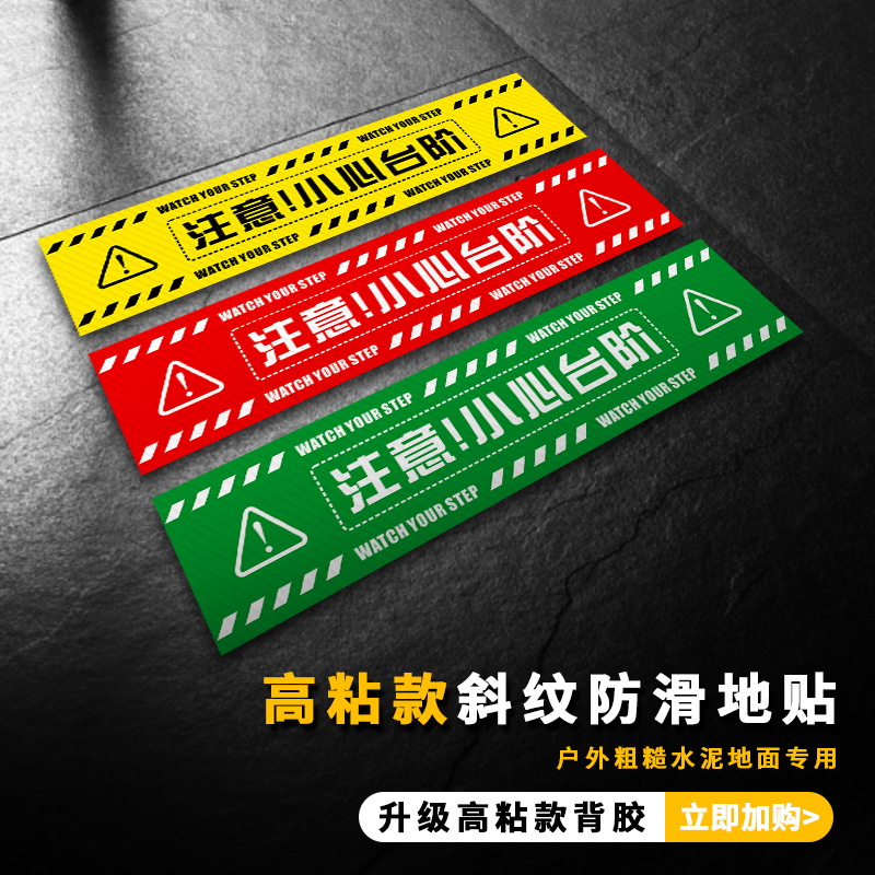 加强版户外小心台阶地贴小心地滑粗糙地面地毯防滑防水地标强力粘贴定制警示标贴楼梯温馨提示斜纹防水防晒贴