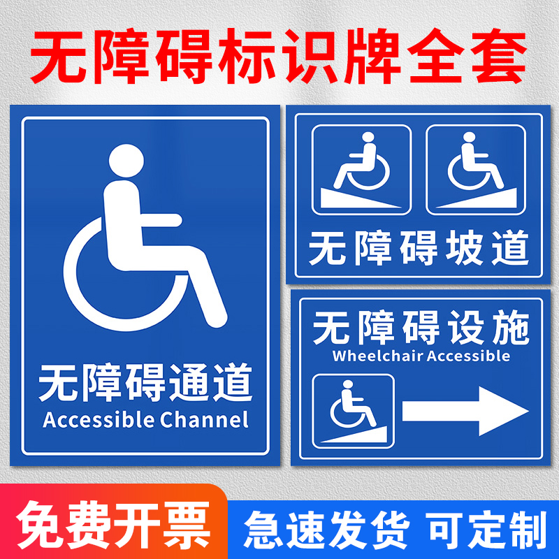 无障碍通道标识牌斜坡残疾人卫生间请勿占用扶手车位提示警示指示牌无障碍电梯坡道提醒标示牌定制贴纸