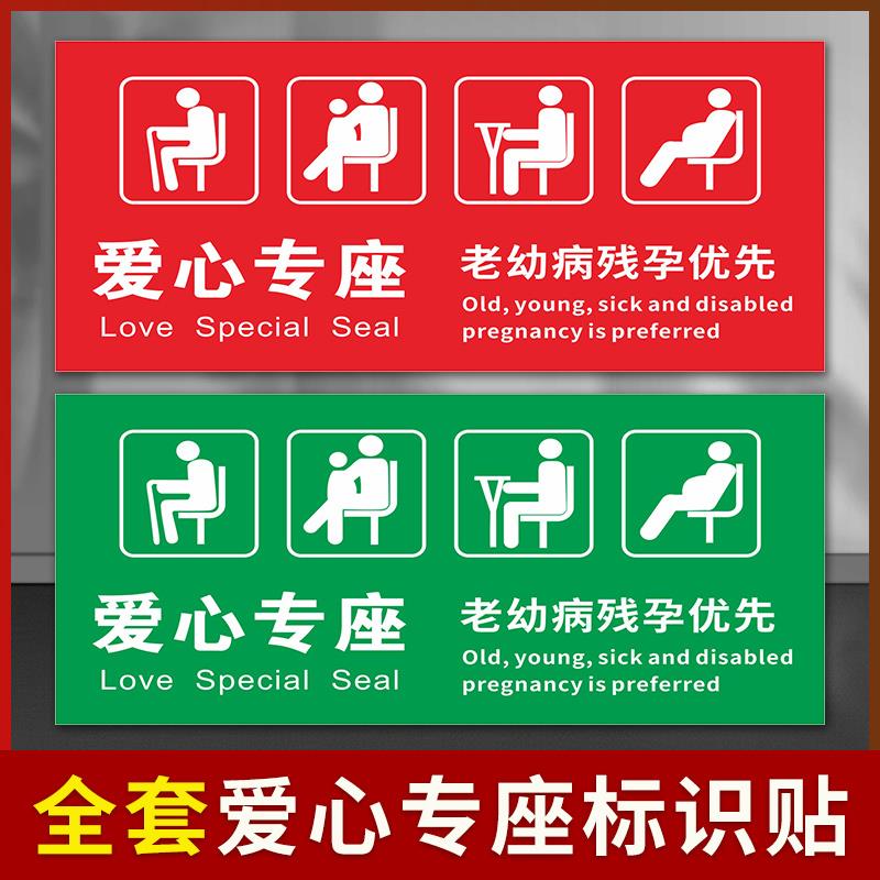 爱心座椅标识贴纸老弱病残孕优先温馨提示银行医院公交车温馨提示牌汽车大巴座位贴警示标志贴纸定制