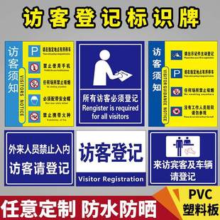来访登记牌所有访客必须登记标识牌来访须知宾客及车辆请登记来访人员保安室登记处出示证件提示牌须知定制