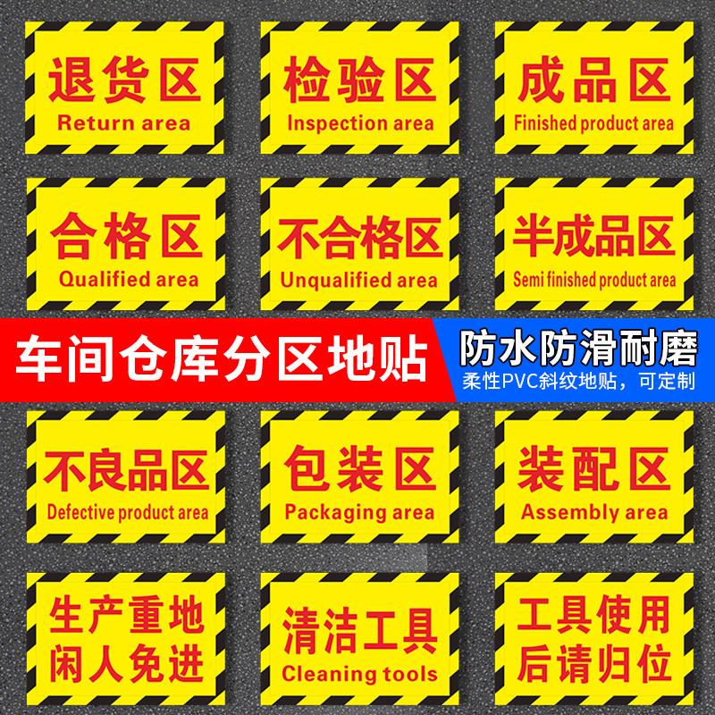 工厂生产车间仓库分区标识牌防滑地贴成品区半成品检验区出货退货区不良品区装配验厂区域划分标志指示提示贴