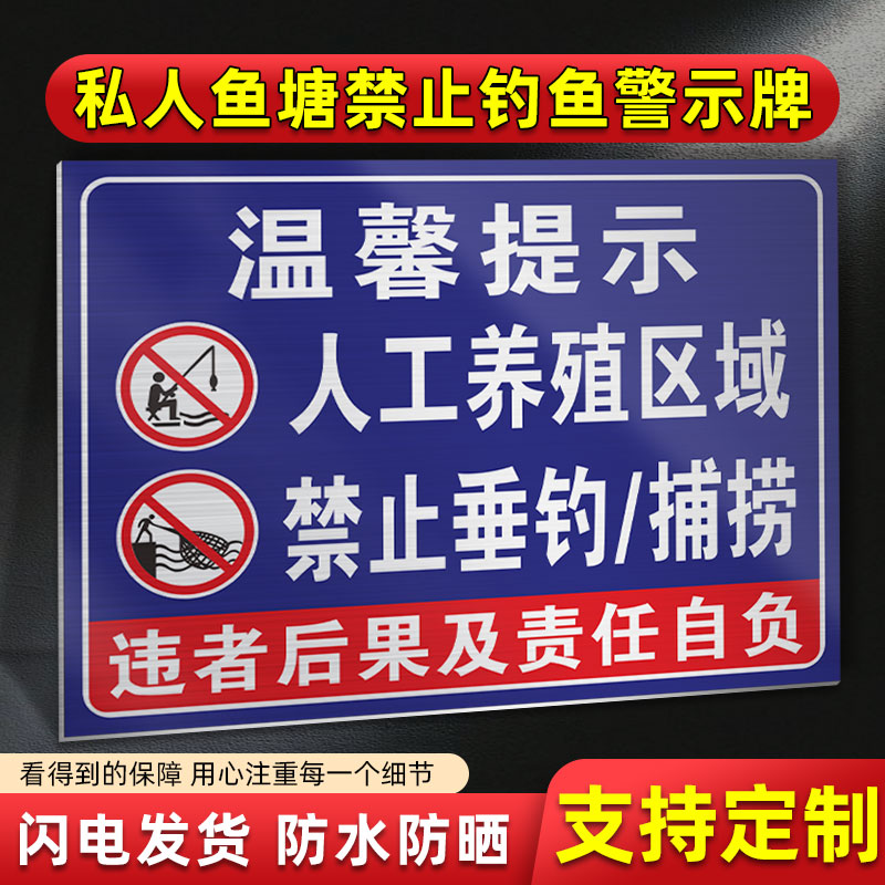 私人鱼塘禁止钓鱼警示牌养殖基地严禁捕捞捕鱼垂钓警示牌水深危险禁止攀爬请勿靠近标识牌广告牌告示牌定制