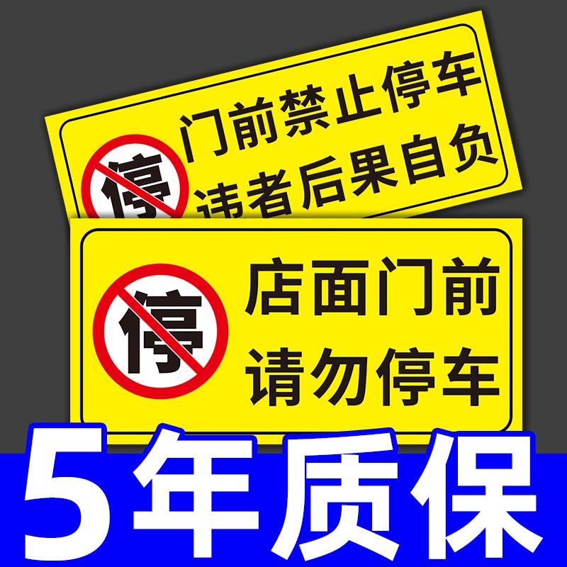 店面门前禁止停车警示牌反光贴纸车库消防通道小区私家车位请勿严禁占停悬挂警告标志标识牌提示指示挂牌定制