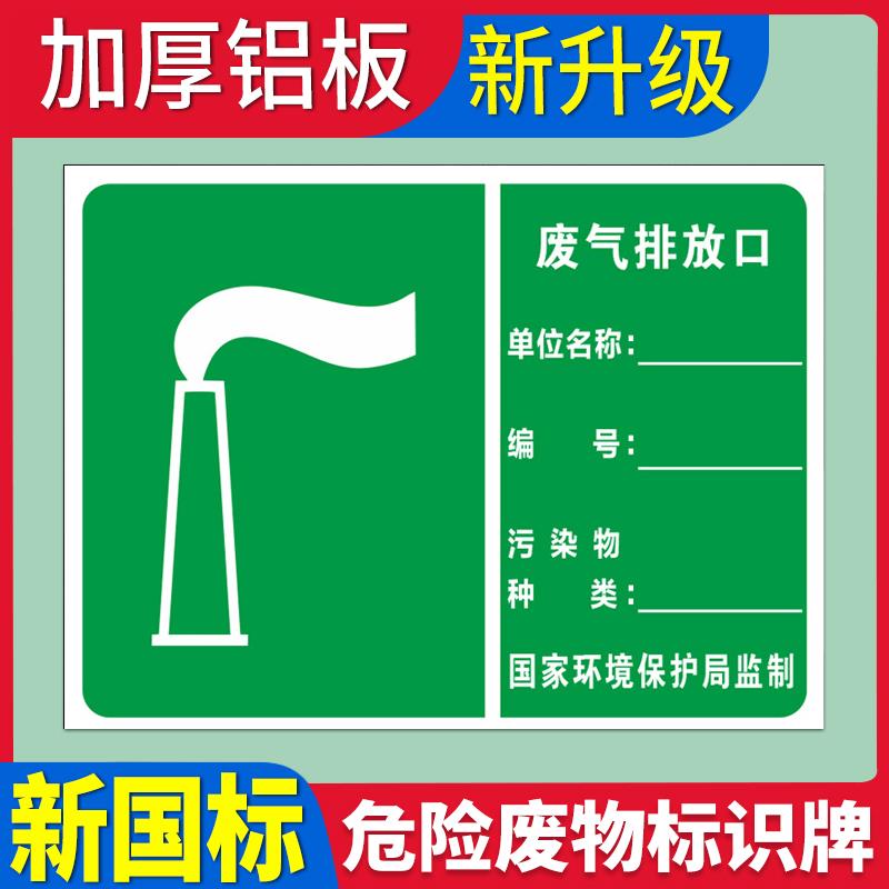 废气排放口标识牌 危险废物存贮场警示牌 污水排放口噪声排放源环保标志牌标识贴标牌警告贴牌标示牌标识贴纸