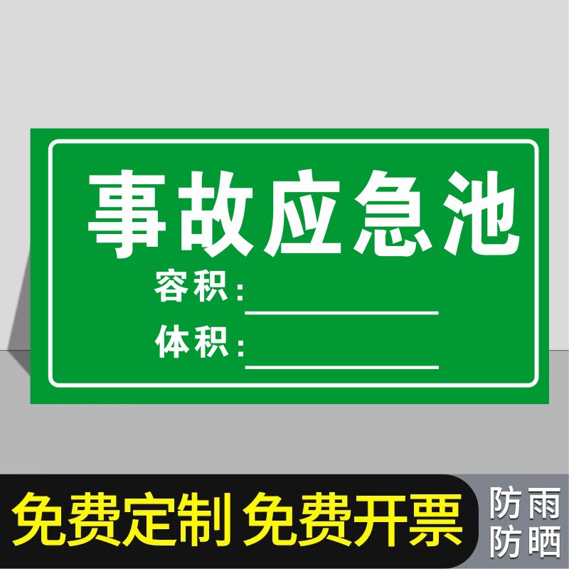 事故应急池标识牌容积安全风险点危险源水池化粪池废气污水检测排放口铝板告知牌防范贴危险废物提示牌警示牌