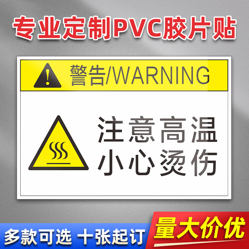 注意高温 小心烫伤 PVC贴胶片贴标签不干胶定免费制安全标志设备警示贴提示标识牌