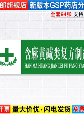 含麻黄碱类复方制剂药店药品分类分区标识牌药房分组药柜分区域GSP认证标签贴纸标语标志提示标示牌YP1-58