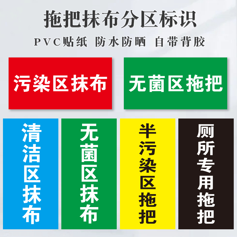 拖把抹布分区标识贴厕所专用抹布拖把分类提示牌医院病房标贴半污染无菌清洁区标签工具放置处标牌标贴定制