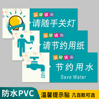 温馨提示牌厕所卫生间洗手间贴纸节约用水用电用纸随手关灯便后冲水废纸入篓标志牌小心地滑指示贴标识牌定制