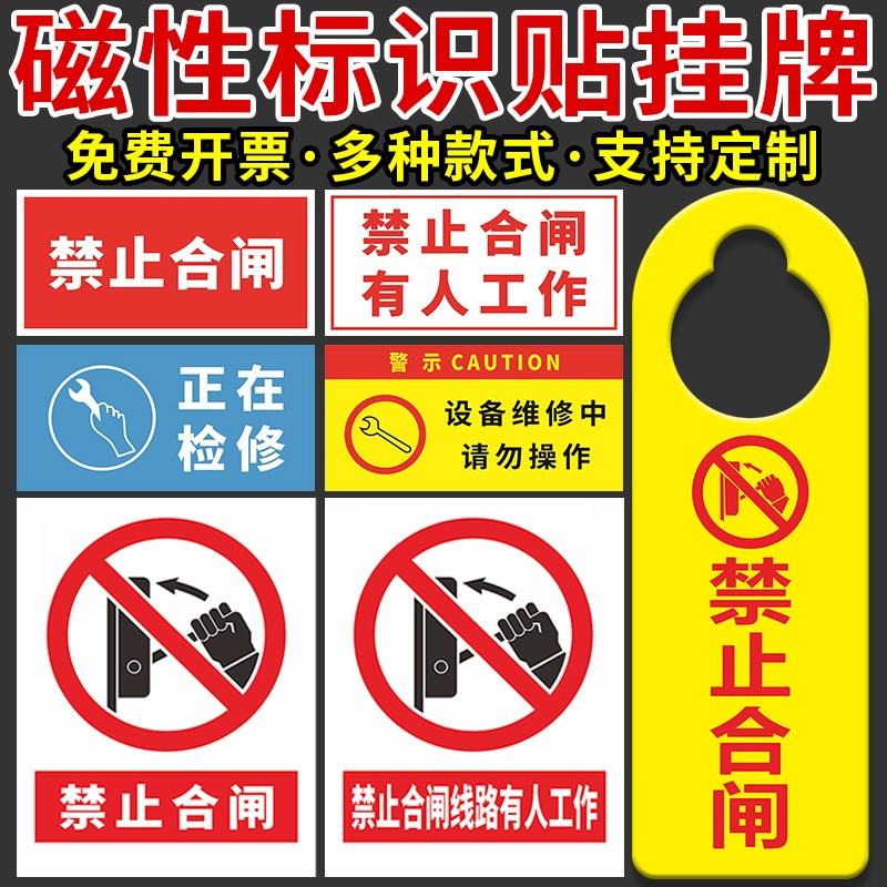 禁止合闸设备故障有人工作警示牌小心有电电力抢修供电监察标识牌保养磁性吸铁高压危险安全线路停工维修标志