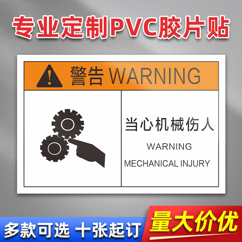 当心机械伤人 FA12 PVC机械标贴胶片贴标签机器标识不干胶定制安全标志设备警示贴提示标识牌