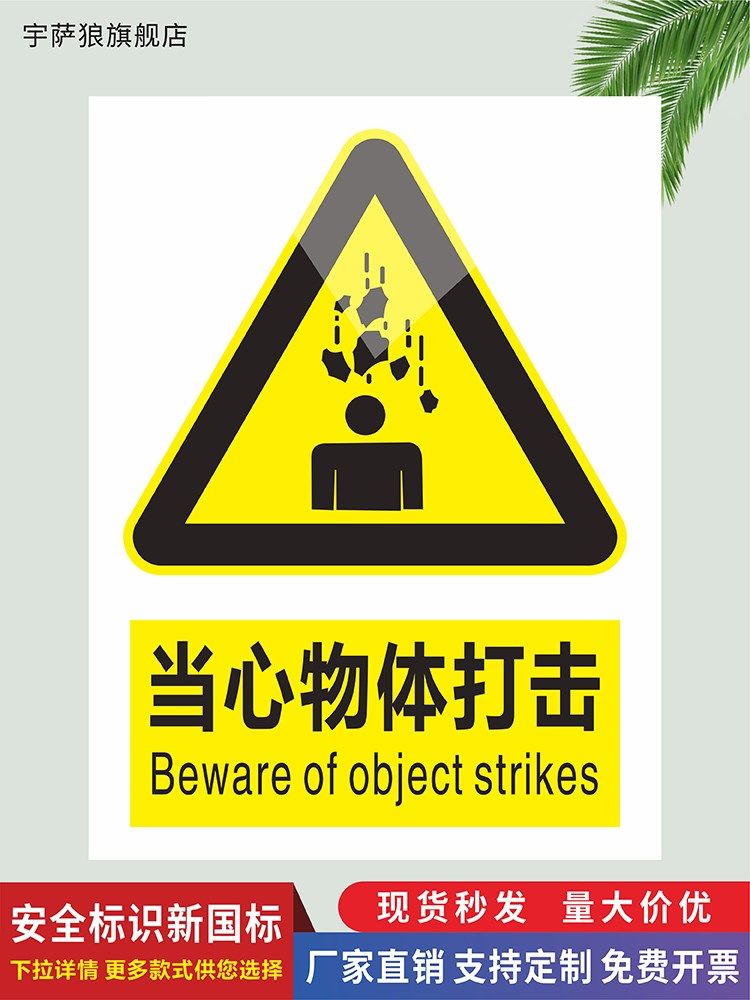 高空坠物防坠落吊物砸伤警示牌消防验厂注意机械自动启动伤害按规程