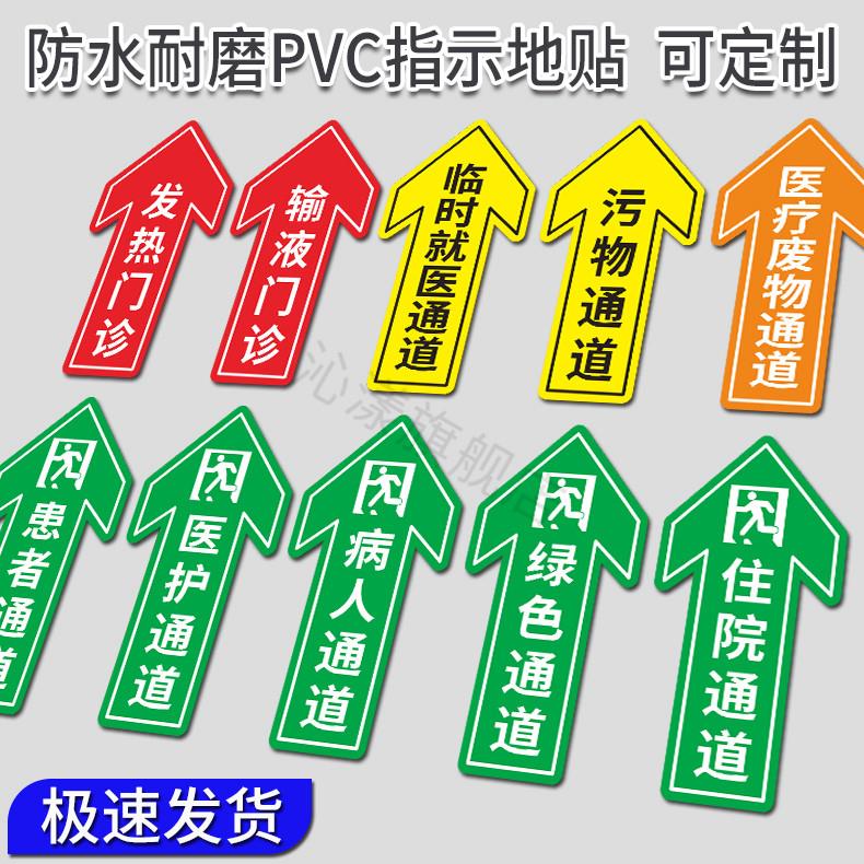医院指示贴住院通道 医护通道患者通道病人通道地贴 医疗废物指引贴 输液发热门诊标识贴 诊所地标贴绿色通道