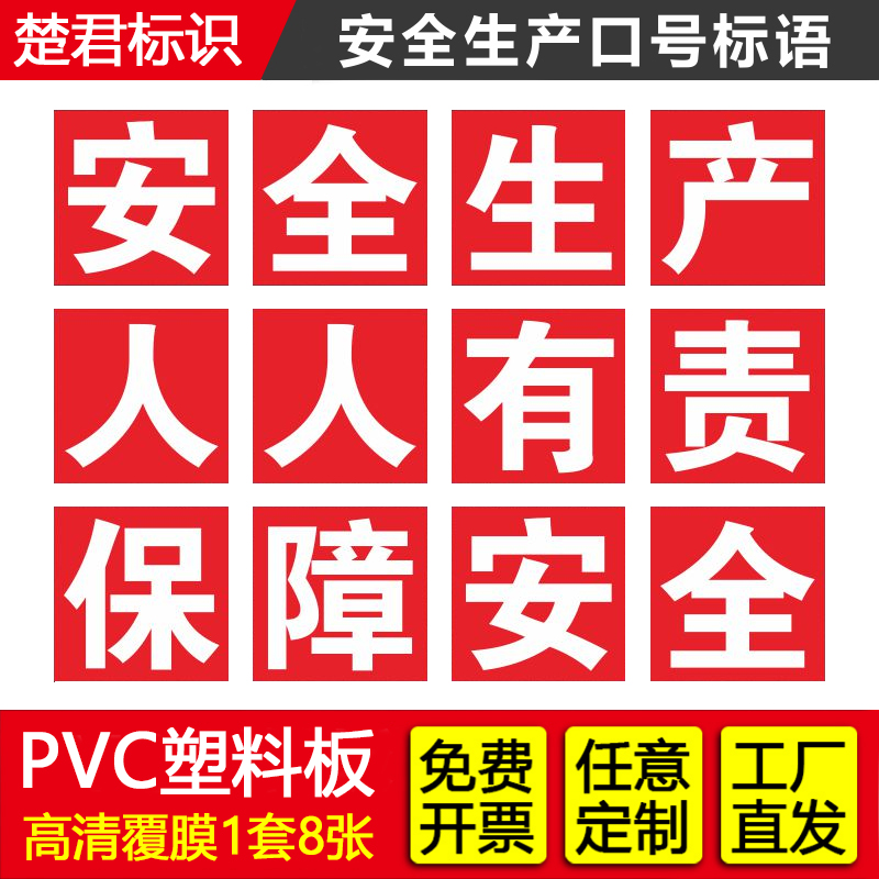 工厂车间安全生产标语贴纸工地施工标识牌警示警告牌墙贴标志标示横幅吊牌人人有责大字口号宣传标语提示牌子
