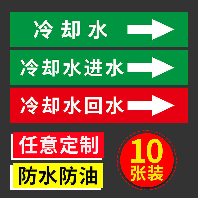 冷却水管道标识贴冷却水进水回水管道流向箭头标识 反光膜贴纸箭头方向提示贴管道名称标志牌提醒提示牌定制,文具电教/文化用品/商务用品,标志牌/提示牌/付款码,淘宝优惠券,粉丝福利购,淘宝优惠卷