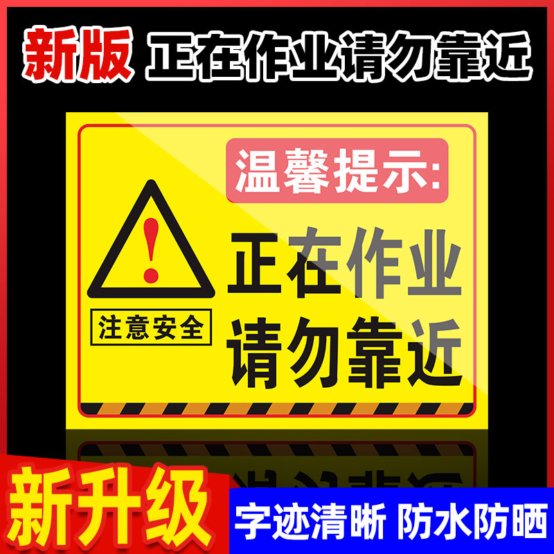 正在作业警示牌请勿靠近警示牌挂牌危险标识牌危险区域请勿靠近提示牌此处危险严禁禁止攀爬标志牌工地安全牌