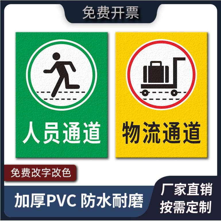 人员通道标识贴 车间目视化标示贴耐磨地贴物流通道指示贴通道标志人车分流 员工通道地标贴定做物料过道贴纸