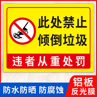禁止乱扔乱倒垃圾提示牌 此处禁止倾倒垃圾临时堆放处警示牌 爱护环境禁止在此处倾倒建筑生活垃圾标识牌定制