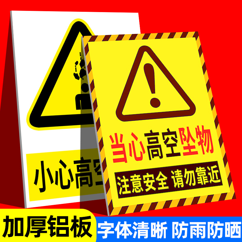 高空坠物警示牌当心坠落提示牌高空抛物标识牌高空作业当心落物跌落小心跌落标志高压危险禁止攀爬标识告知牌