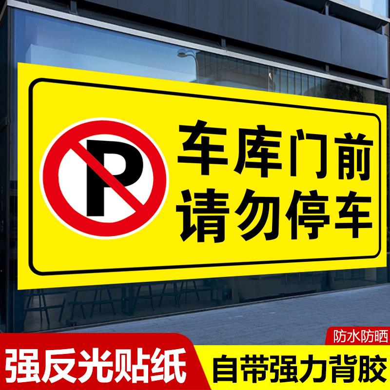 车库门前禁止停车警示牌贴纸店铺门口请勿停车贴提示严禁停车门贴私家车位反光牌固定标识牌停车牌专用车位牌