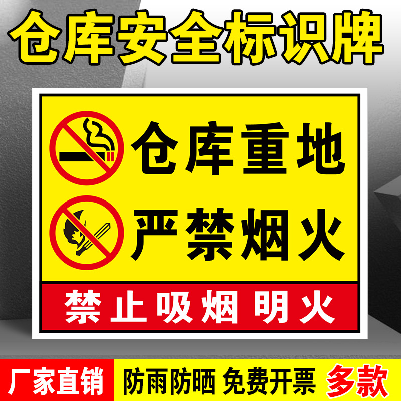 仓库重地严禁烟火标识标志牌警示贴禁止吸烟明火消防安全标识牌工厂车间仓库房警告警示标志标示标语标牌定制
