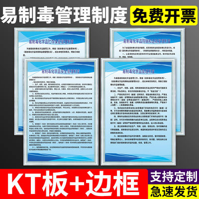 易制毒安全管理制度贮存保管操作规程购销和运输制度 海报 挂图 贴纸 定制