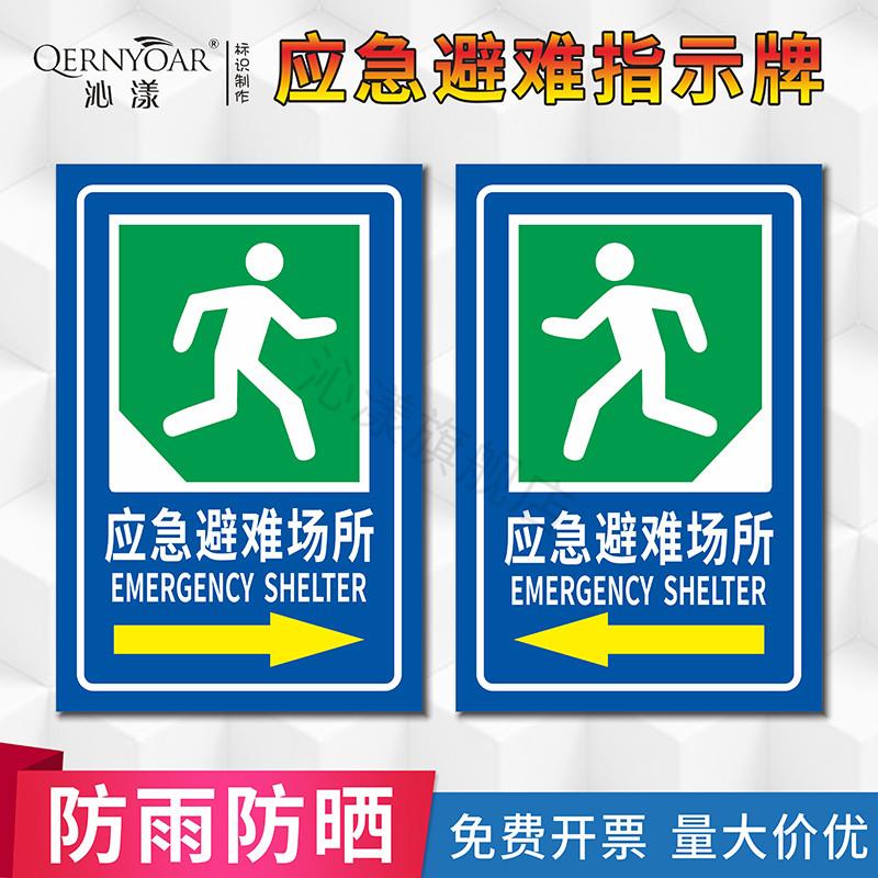 应急避难场所标识牌消防安全警示牌 紧急疏散指示牌转移路线指引逃生方向指示牌 应急避险场所标志牌定制铝牌