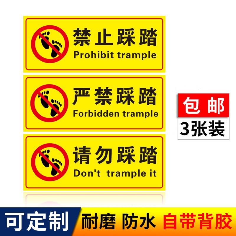 禁止踩踏严禁踩踏请勿踩踏安全标志提示警示标识防水耐磨自粘警示贴纸PVC标识牌标志贴纸提示贴定做定制标识