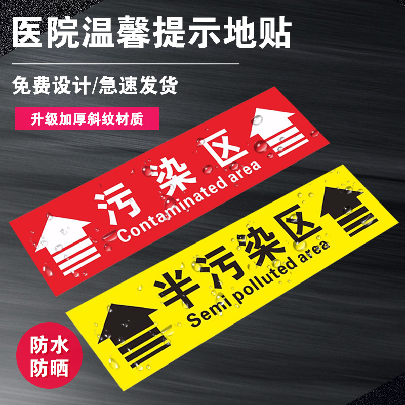 医院清洁区半污染限制区拖鞋摆放换鞋区消毒排队等候提示贴病人患者医护安全出入口医疗废物贴纸指示箭头地贴