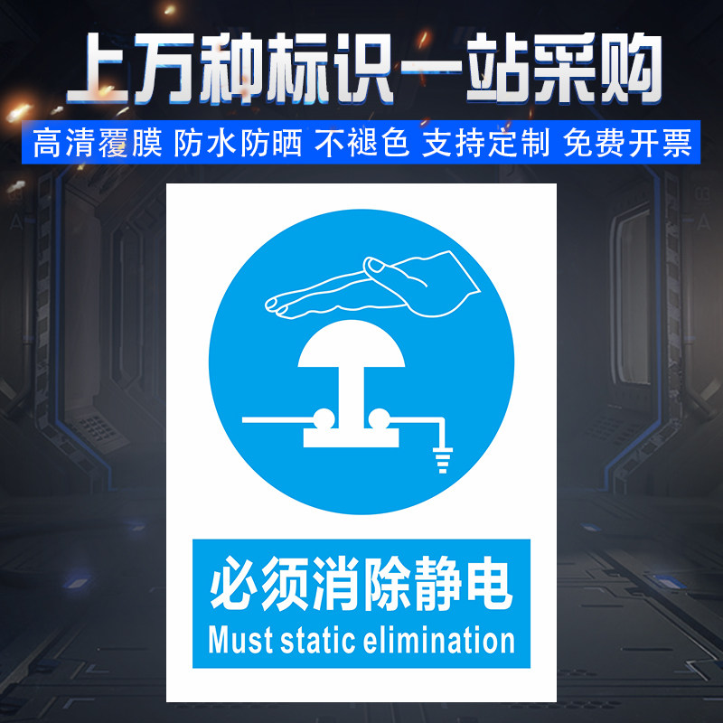 必须消除静电标识安全警示标示贴标志标签警告禁止消防指示牌贴纸
