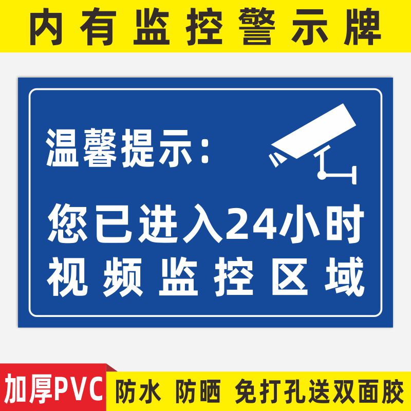 温馨提示您已进入24小时视频电子监控覆盖区域标识牌内有监控提示贴标牌安全警示牌警告标志指示贴纸PVC防水