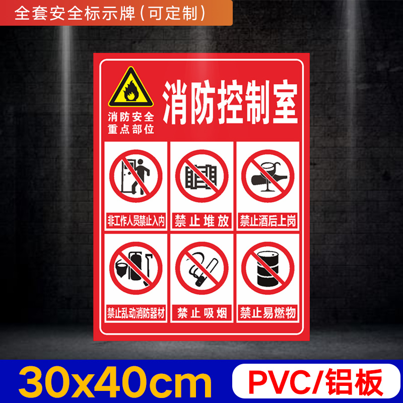 消防控制室 消防安全重点部位警示提示牌标识牌标牌定做PVC塑料板铝板反光标志牌全套消防安全警示牌支持定制