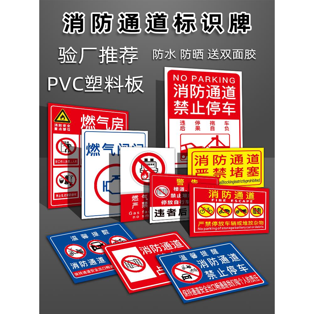 消防通道严禁堵塞指示牌防火通道标识牌禁止停车警示牌楼道门口禁止堆放杂物安全标牌标志设施禁止占用提示贴