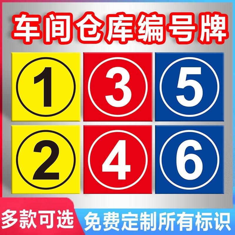 仓库大门车间数字编号牌标识牌 数字123456789号码牌数字耐用反光膜铝板大号门贴分区编号货架区域标识牌