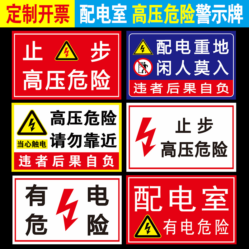 高压危险警示牌配电室标识牌有电危险警示贴小心有电当心触电标识贴纸配电箱电力标志消防配电房安全标识牌
