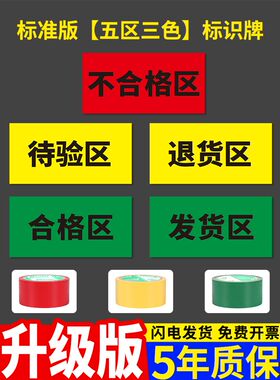 合格区标识牌药店分类牌子药品区三色五区待检验发货退货区成品分区域分类标示贴纸标签仓库库房药房标示标牌