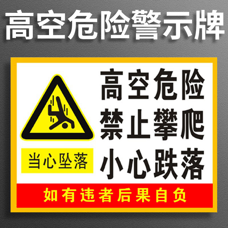 当心坠落禁止攀爬高空危险严禁攀爬标识牌贴纸警示牌户外警示贴未经允许违者后果自负责任标牌