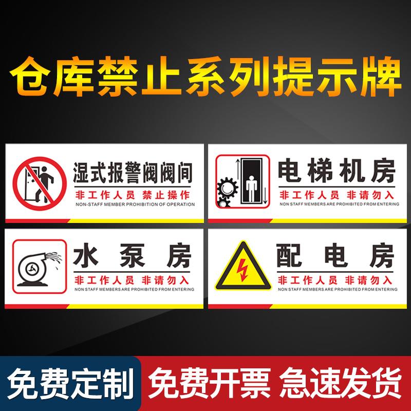 湿式报警阀阀间非工作人员禁止操作厂区工厂车间仓库禁止当心标识牌消防安全办公室标识牌提示牌标示牌标识贴