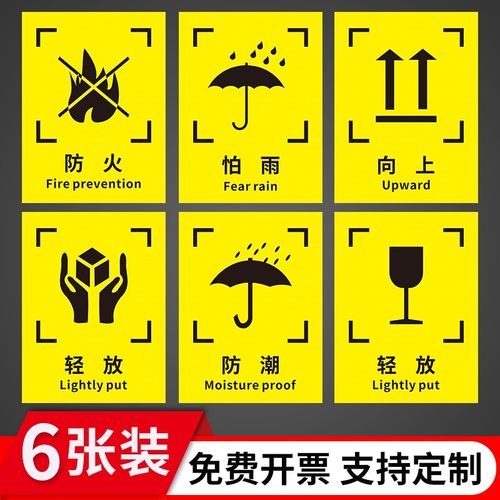 外包装箱标志贴货物运输搬运卸货上下车注意事项提示牌向上轻放怕雨怕晒翻滚防雨防潮防晒警示贴快递货物托运