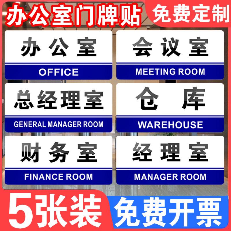 办公室门牌标识牌企业公司单位部门标牌温馨提示墙贴标语总经理室标志铭牌学校会议指示牌子科室可定制