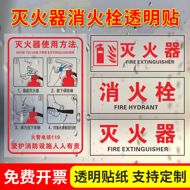 灭火器标识贴消火栓使用方法透明贴纸消防栓箱操作方法玻璃贴标志贴标识防水119不干胶消防设施检查验厂定制