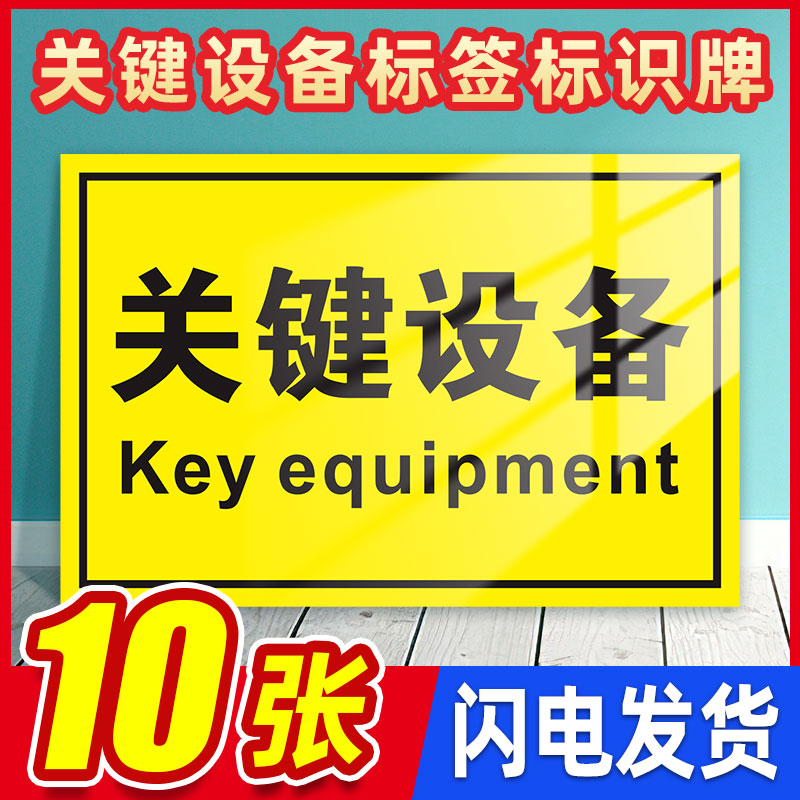 关键设备标签标识牌警告安全机械标识警示机器标贴不干胶车床贴纸