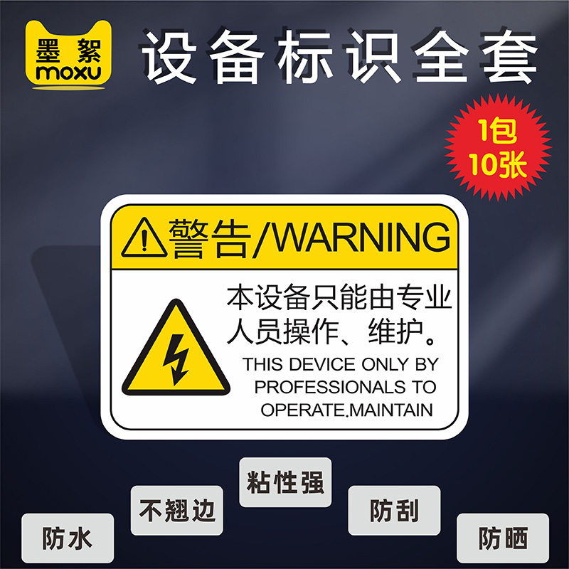 本设备只能由专业人员操作维护标签贴纸机械设备标示有电危险当心机械伤人小心夹手标识牌用电安全警示牌标识