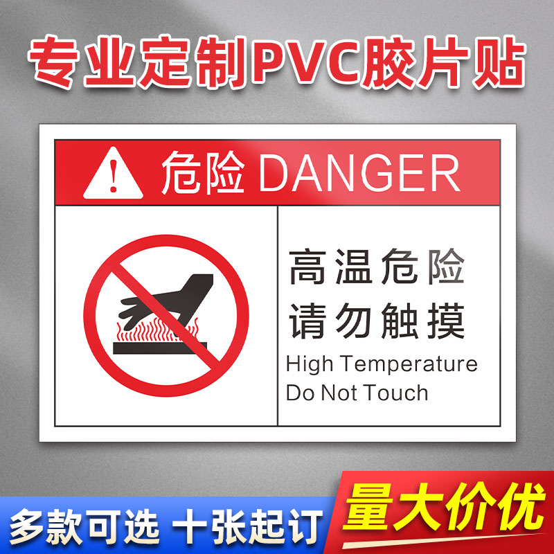 高温危险请勿触摸 FB18 PVC机械标贴胶片贴标签机器标识不干胶定制安全标志设备警示贴提示标识牌