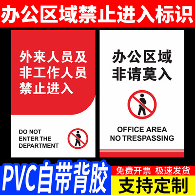 办公区域禁止进入温馨提示牌非工作人员禁止入内非请勿入标识牌贴定制定做PVC标识贴纸提示雪弗板