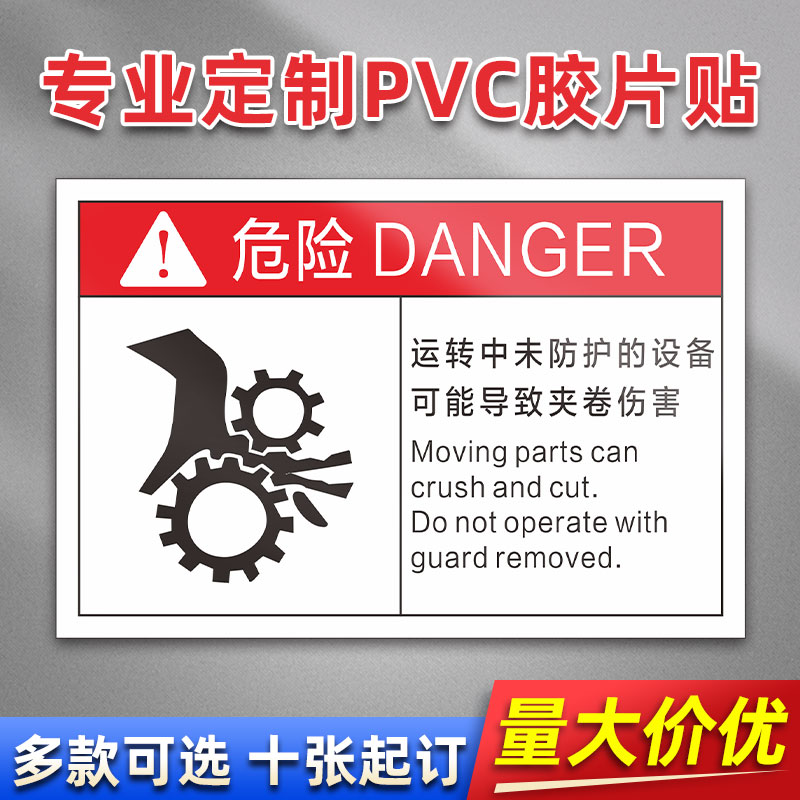 未防护设备可能导致夹卷伤害 FB20 PVC机械标贴胶片贴标签机器标识不干胶定制安全标志设备警示贴提示标识牌